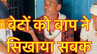 बाप ने सिखाया बेटों को सबक  ll #comedy  #funny  #fyp  #fypシ゚viral  #trending #property #fun