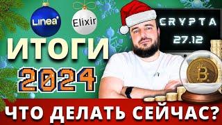 Итоги 2024 года  Доходы, Airdrop и топовые DeFi-стратегии!