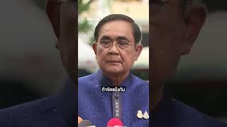 #ประยุทธ์ ขอให้ "ยึดอำนาจรัฐประหาร" จบไปกับอดีต | #shortsthaipbs #shots