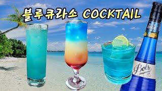 3 COCKTAIL USE BLUE CURACAO