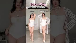 75kg가 수영복 입는 방법️