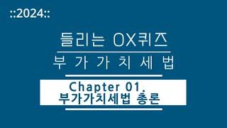 [2024년 들리는 OX퀴즈] 부가가치세법 CH01 부가가치세법 총론/김문철 파이널 핵심정리/회계사·세무사 세법 말문제