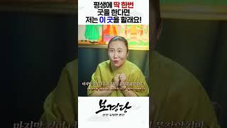 평생에 딱 한번 굿을 한다면 무당인 저는 이 굿을 할래요! #shorts  / 인천용한점집 [더샤머니즘]