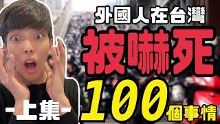 外國人在台灣被嚇死的100件事情!!-上集-第一次體驗台灣式丟垃圾w日本人傻眼崩潰了!!原來文化差異這麼多!!「日本語字幕有り」台湾に住んで驚いた100の事!!これ見れば台湾がだいぶわかる!!