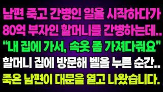 실화사연- 남편 죽고 간병인 일을 시작하다가80억 부자인 할머니를 간병하는데..“내 집에 가서, 속옷 좀 가져다줘요”할머니 집에 방문해 벨을 누른 순간..죽은 남편이 대문을 열고