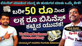 "50 ರೂ.ನಿಂದ ಲಕ್ಷಾಂತರ ದುಡಿಮೆ! ಸಿನಿಮಾಗಿಂತ ರೋಚಕ ಸಕ್ಸಸ್ ಸ್ಟೋರಿ!E03-Kannada Kuvara-Kalamadhyama-#param