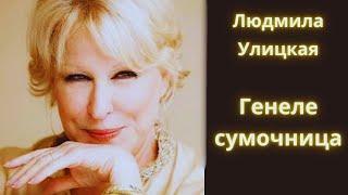 Генеле сумочница - Людмила Улицкая / Рассказ / Аудиокнига