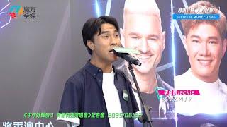【一人唱三部】李金凱 Jackie ·《甲乙丙丁》（原唱：張學友/鄭中基/許志安）| 《中年好聲音3 有你有我演唱會》記者會 2025/06/22