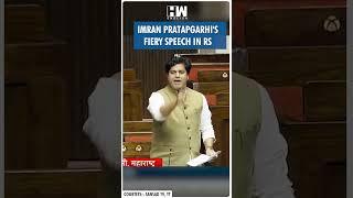 #Shorts | Imran Pratapgarhi's Fiery Speech In RS | Congress | Rajya Sabha | Budget | Parliament