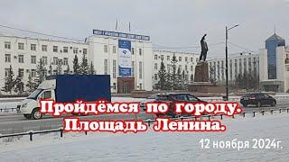 Пройдёмся по городу. Площадь Ленина.