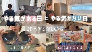 【主婦vlog】無気力過ぎたので翌日に取り返す/ニトリ/コープ購入品