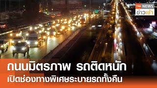 ถนนมิตรภาพ รถติดหนัก เปิดช่องทางพิเศษระบายรถทั้งคืน l TNN ข่าวเช้า l 29-12-2024