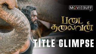 Padai Thalaivan - Title Glimpse | Ilayaraaja | Shanmuga Pandian | U.Anbu | Director's Cinemaas