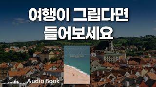 오디오북 | 여행 에세이 [낯선 일상을 찾아, 틈만 나면 걸었다] 슛뚜ㅣ영국 여행ㅣ아이슬란드ㅣ책읽어주는 남자