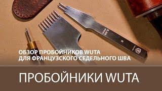 Пробойники WUTA для французского седельного шва. Обзор и сравнение / WUTA leather punches