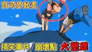 【BIG BIGGG講動畫】原來寶可夢動畫發生過這些搞笑事件與崩壞點！？