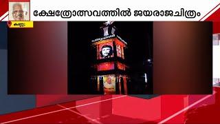 In Kannur, P Jayarajan's picture in the kalash as part of the temple festival; Controversy | Kannur | CPIM