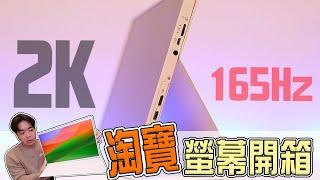 我買了一台$3000台幣的16寸 2K 165Hz 攜帶型螢幕！ | 小羊菌小開箱 |