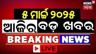 ସକାଳର ବଡ଼ ଖବର | India vs Australia | Morning news | Subhadra Yojana | Odia News | Odisha News