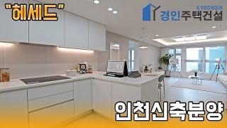 인천신축빌라 ) 헤세드 인천 만수동아파트｜A.B.C Type｜직영분양사무실｜"2천만원으로 내집마련!"｜※부동산규제완화 저금리 주택담보대출 적은 실입주금으로 입주가능