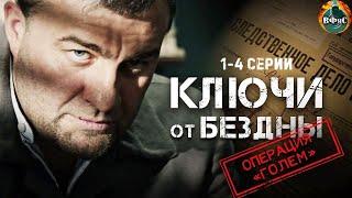 Ключи от Бездны: Операция "Голем" (2004) Военный триллер. 1-4 серии