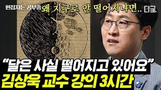 [#어쩌다어른] (3시간) 김상욱 교수가 쉽게 알려주는 중력 & 상대성이론 뉴턴의 사과 이야기에 담긴 비밀! 달은 왜 지구 땅에 닿지 않을까?