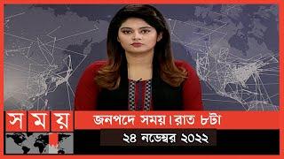 জনপদে সময় | রাত ৮টা | ২৪ নভেম্বর ২০২২ | Somoy TV Bulletin  8pm | Latest Bangladeshi News