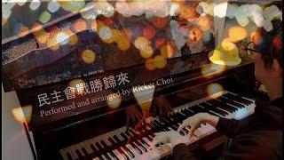 民主會戰勝歸來 - Democracy will Triumph and Return - 鋼琴編曲 - Piano Arrangement - Ricker Choi