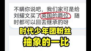 笑死我了！时团粉丝拿英国爵位来威胁我！真的抽象啊！！