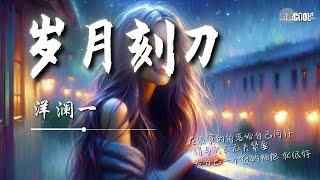 洋澜一 - 岁月刻刀「无论你过的好或者不好 苦与乐只有你自己知道」忍无可忍岁月这把刻刀 雕琢了轮廓的沟沟壕壕【动态歌词 Lyrics】