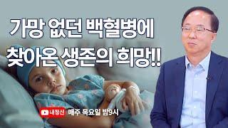 [제180회 목요일 live] 가망 없던 백혈병에 찾아온 생존의 희망!! - 한형선박사