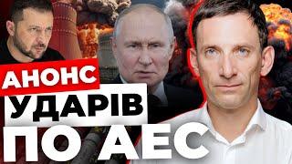 Чого чекати після 5 листопада?| Росія вдарить по АЕС| ПОРТНИКОВ «розжував» План перемоги Зеленського