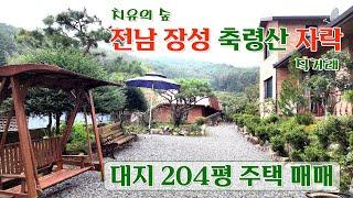 [급매] 전남 장성 축령산자락 대지 204평 단독주택 매매