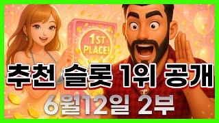 [슬롯 생방송] 06월12일 2부 슬롯 큰손형 방송 대박 잭팟 맥스 가즈아 [슬롯생방송][슬롯맥스]