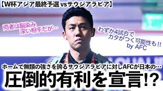 【W杯アジア最終予選 vsサウジアラビア】「ジャパンはW杯出場に大きな一歩を踏み出す‼︎」AFCが日本の圧倒的有利を宣言⁉︎