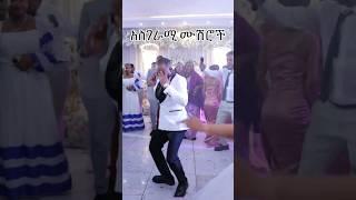 #የእነዚህን ሙሽሮች እብደት ተመልከቱ #crazy weeding #bridaldance #ሰርግ