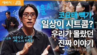 [책이벤트] 꿀잼 가족 썰 부자 빽가! 사실 고통과 손가락질투성이였던 사연 | 빽가 코요태 멤버, 포토그래퍼 | #성장 #도전 #동기부여 | 세바시 1899회