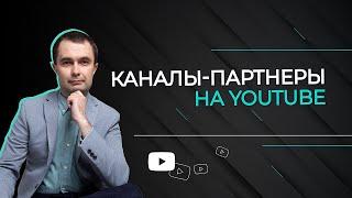 Как добавить каналы в рекомендованные на YouTube в 2021? | Раздел интересные каналы