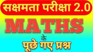 सक्षमता परीक्षा 2 .0 में पूछे गए गणित (Maths) के प्रश्न | सक्षमता परीक्षा 2.0 Maths