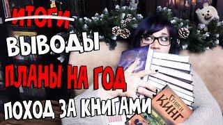 ИТОГИ, ПЛАНЫ И ПОХОД ЗА КНИГАМИ | что за куча книг?