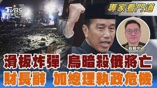 控使用化學武器 俄生化司令遭烏暗殺亡 印尼前總統 佐科威父子.女婿遭開除黨籍｜翁履中｜FOCUS全球新聞 20241218