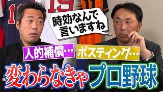 佐々木朗希のメジャー移籍いつ？選手会会長時代の極秘裏話!?宮本慎也さんと上原浩治がプロ野球界に改革のメスを入れる！【自動FA？16球団構想？人的補償いる？日本はMLBの育成工場なのか？】