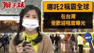 哪吒2稱霸全球 在台灣受歡迎程度曝光｜辮子妹街訪