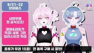【사무 홈쇼핑】브이페스 굿즈 홍보 【디오페레타/사미무해】