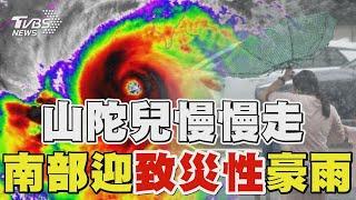 山陀兒變胖慢慢走 南高屏迎致災性豪雨 ｜TVBS新聞