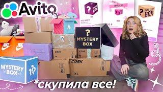 СКУПИЛА ВСЕ MYSTERY BOX с АВИТО! Большая Распаковка!