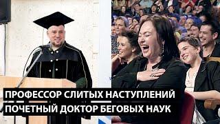 Профессор слитых наступлений... ПОЧЕТНЫЙ ДОКТОР БЕГОВЫХ НАУК