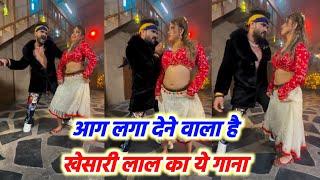 आग लगा देगा Khesari Lal Yadav का ये गाना देखिए Komal Singh के साथ हुआ Video का Shooting