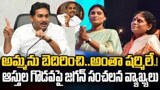 YS Jagan comments on Sharmila about Assets Dispute | YS Vijayamma | Praja Chaithanyam