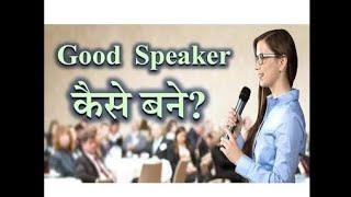 भाषण देने की कला सीखें ll Learn the art of speech